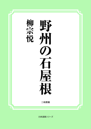 野州の石屋根 の画像