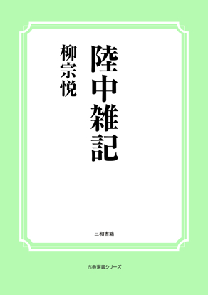 陸中雑記 の画像