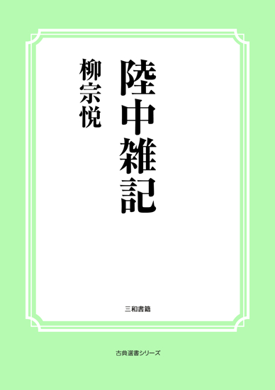 陸中雑記 の画像