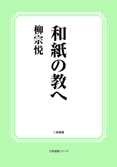 和紙の教へ の画像