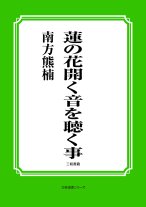 蓮の花開く音を聴く事 の画像