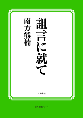 詛言に就て の画像