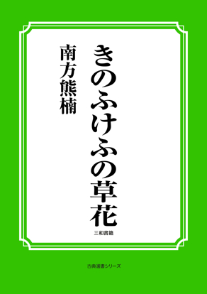 きのふけふの草花 の画像