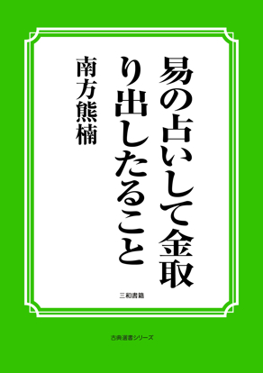 易の占いして金取り出したること の画像