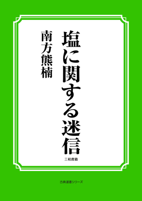塩に関する迷信 の画像