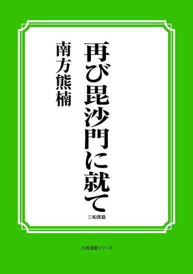 再び毘沙門に就て の画像