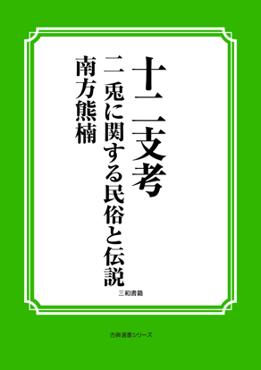 十二支考　02　兎に関する民俗と伝説 の画像
