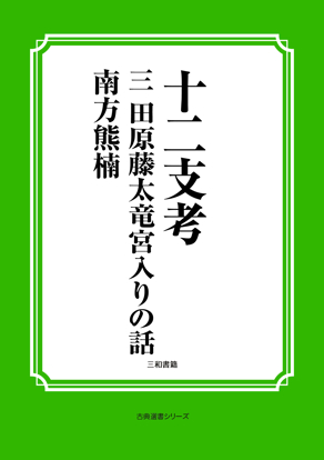 十二支考　03　田原藤太竜宮入りの話 の画像