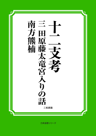 十二支考　03　田原藤太竜宮入りの話 の画像