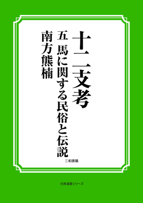 十二支考　05　馬に関する民俗と伝説 の画像
