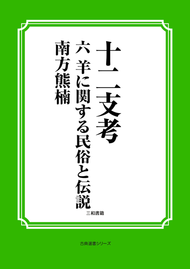 十二支考　06　羊に関する民俗と伝説 の画像