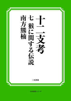 十二支考　07　猴に関する伝説 の画像