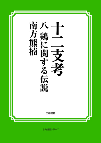 十二支考　08　鶏に関する伝説 の画像