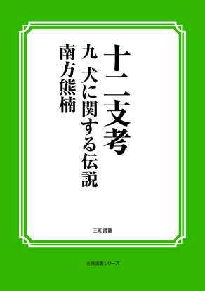 十二支考　09　犬に関する伝説 の画像