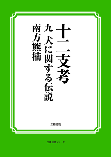 十二支考　09　犬に関する伝説 の画像