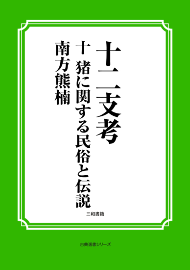 十二支考　10　猪に関する民俗と伝説 の画像