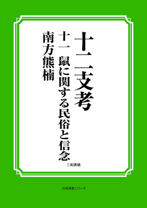 十二支考　11　鼠に関する民俗と信念 の画像