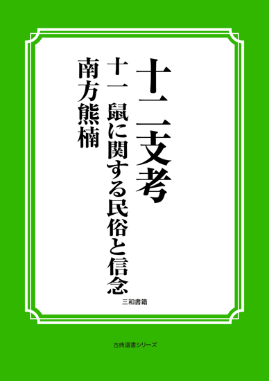 十二支考　11　鼠に関する民俗と信念 の画像