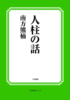 人柱の話 の画像