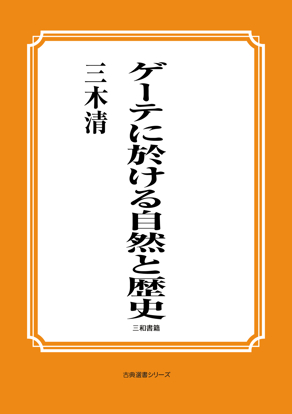 ゲーテに於ける自然と歴史 の画像