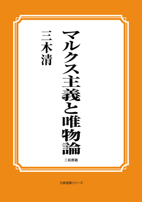 マルクス主義と唯物論 の画像