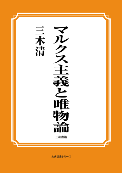 マルクス主義と唯物論 の画像