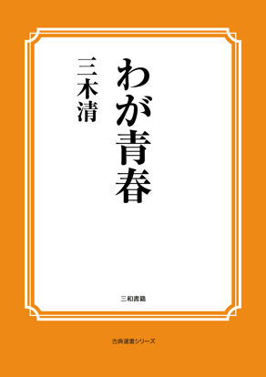 わが青春 の画像