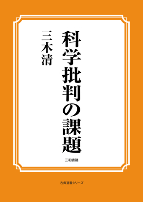 科学批判の課題 の画像