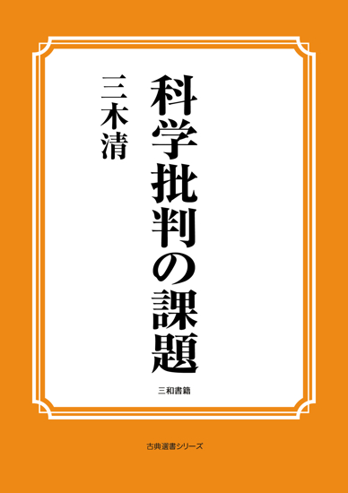 科学批判の課題 の画像
