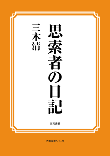 思索者の日記 の画像