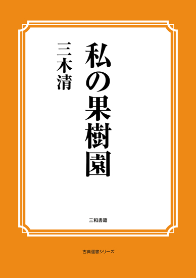 私の果樹園 の画像