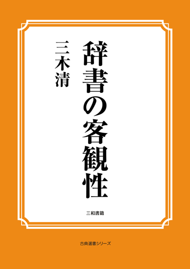 辞書の客観性 の画像