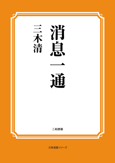 消息一通 の画像