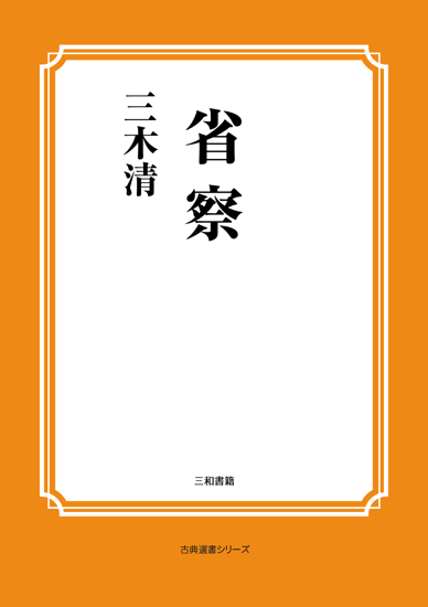 省察 の画像