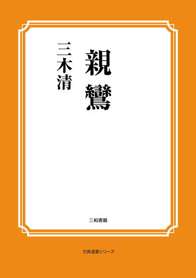 親鸞 の画像