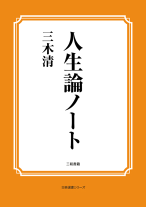 人生論ノート の画像