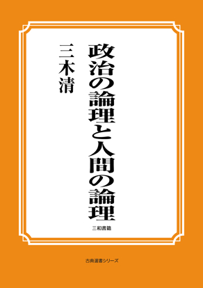 政治の論理と人間の論理 の画像