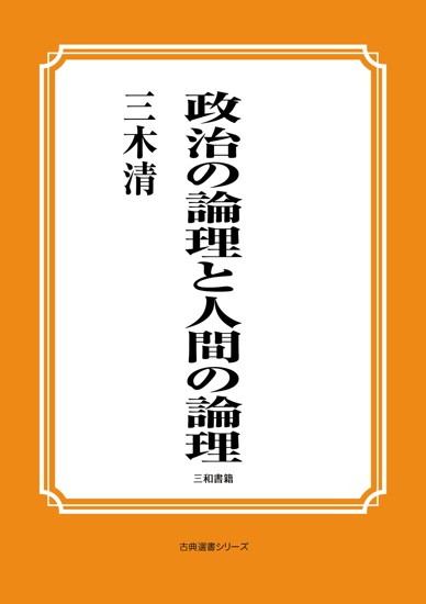 政治の論理と人間の論理 の画像