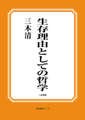 生存理由としての哲学 の画像