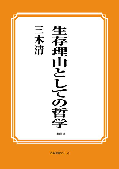 生存理由としての哲学 の画像