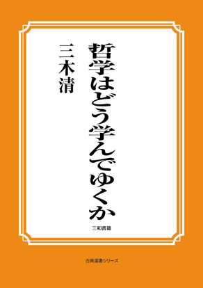哲学はどう学んでゆくか の画像