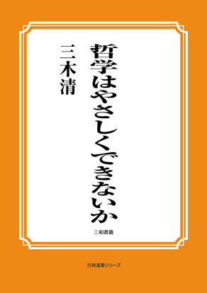 哲学はやさしくできないか の画像