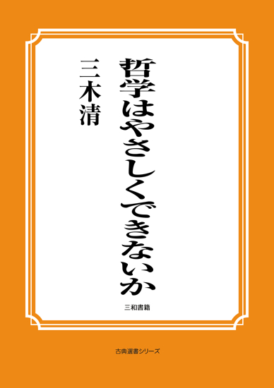哲学はやさしくできないか の画像