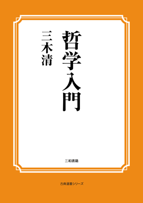 哲学入門 の画像