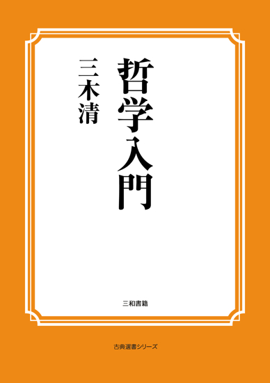 哲学入門 の画像