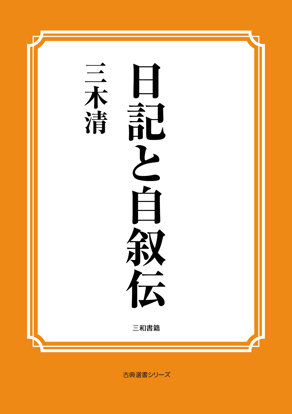 日記と自叙伝 の画像