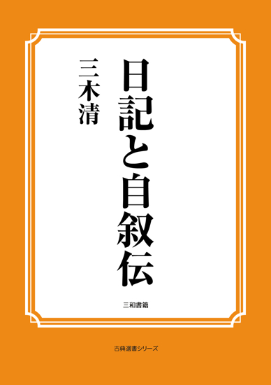 日記と自叙伝 の画像