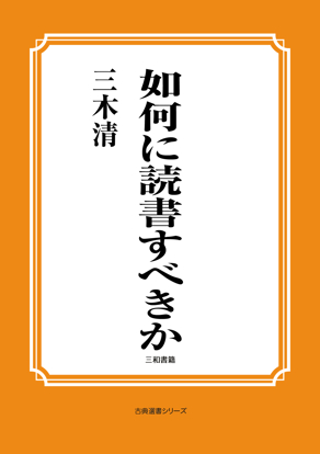 如何に読書すべきか の画像