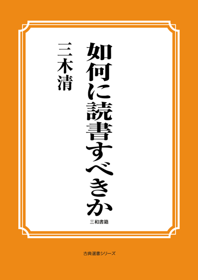 如何に読書すべきか の画像