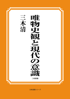 唯物史観と現代の意識 の画像